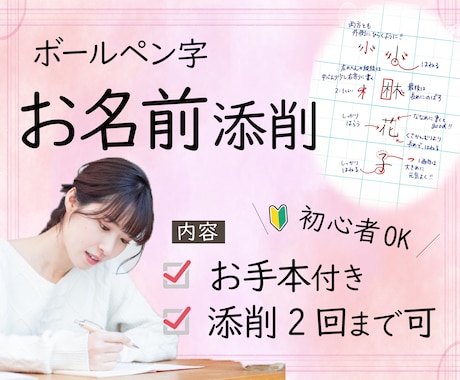 ペン字/硬筆　お名前の添削します 書道歴25年師範が綺麗な書き方のコツを教えます！ イメージ1