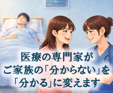 実績2.2万人ICU看護師が病気の不安を軽減します ご家族など大切な人の病気についてやさしく解説します イメージ1