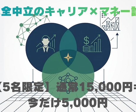 採用のプロ×FPがキャリアの個別面談をします 【5人限定】「キャリア×お金」のセカンドオピニオンを提供 イメージ1