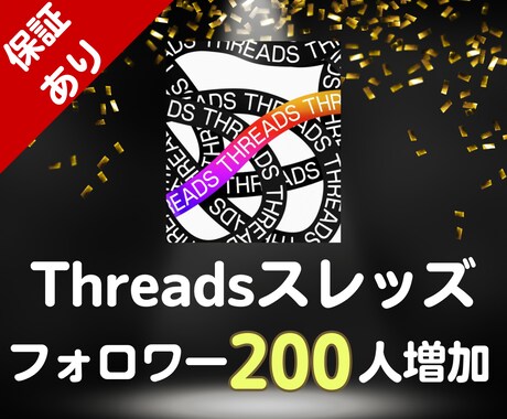 Threadsの【フォロワー200人】増加させます 【先行者利益享受】新SNSスレッズでアカウントの認知度UP！ イメージ1