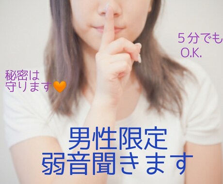 男性限定☆弱音聞きます 秘密厳守。人妻が優しく受け止めます イメージ1