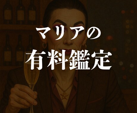 マリアの有料鑑定　心ん奥までズバッと鑑定します ごまかし効かんけん、覚悟してきんしゃい！ イメージ1