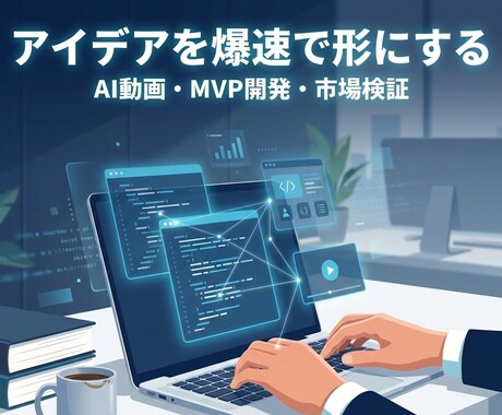 アイデア即形に爆速MVP開発・動画・市場検証します 新規事業の0→1　動画作成とWebアプリでPMFを最速実行 イメージ1