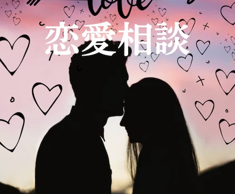 恋愛マスターが話を聞きます 恋愛経験豊富な私があなたの恋のお悩みを解決します。 イメージ1