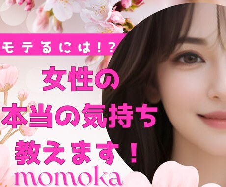 好きな人を振り向かせたい人♪全力で応援します 恋愛相談・復縁・悩み・モテる秘訣・女性のハマるツボ教えます♪ イメージ2