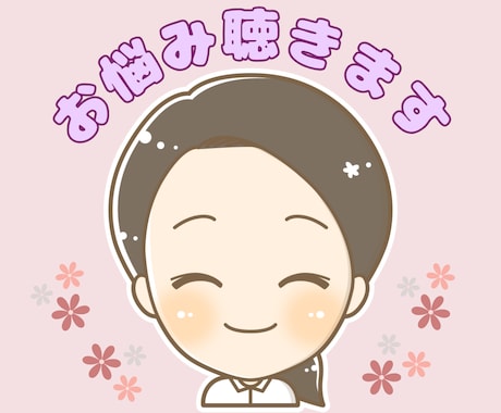 あなたの悩みを「傾聴」で寄り添います ✨悩み・愚痴など、お話の内容はなんでもOK！ イメージ1