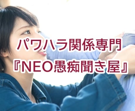 会社のパワハラ専門『NEO愚痴聞き屋』愚痴聞きます 会社のパワハラの不平不満・怒りをぶつけてください!解消します イメージ1