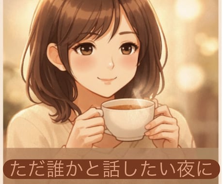 nikoのほっと安らぎ時間⌛️ゆったりお聞きします 心のデトックス！楽しくほっこりトーク イメージ1