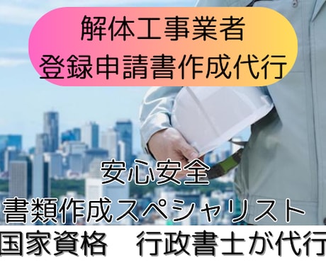 解体工事業　登録申請書類作成代行します 全国対応！書類作成専門　行政書士 イメージ1
