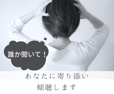 あなたに寄り添いお話を聞きます カウンセリング・コーチングの学びを活かした傾聴をします。 イメージ1
