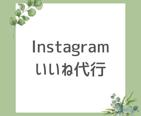Instagramいいね運用代行を1ヶ月間します 手作業/フォロワー/アップ/ターゲット/集客 イメージ1