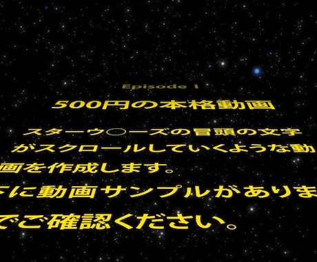 StarWarsのオープニング風な動画を作成します Youtubeやニコニコ動画のオープニングなどに。 イメージ1