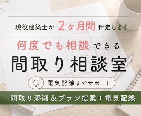 2ヶ月、間取りから電気配線まで伴走します 添削・プラン提案・電気配線計画まで現役建築士が一緒に確認 イメージ1