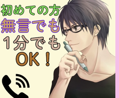 １分や無言でもＯＫ！言葉が出なくても優しく拾います 話がまとまらなくても安心な場！あなたは気楽にお喋りするだけ イメージ1
