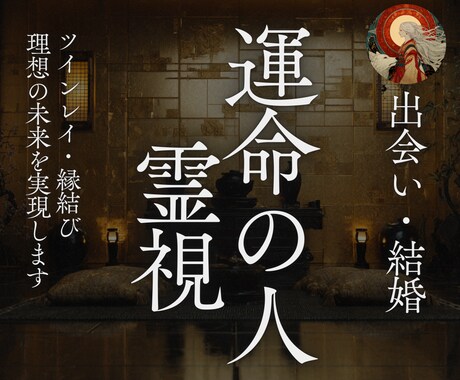 あなたの【運命の相手】【ツインレイ】を鑑定します 恋愛・縁結び・片思い・不倫・相手の気持ち、理想の未来を実現 イメージ1