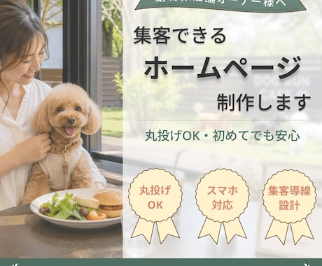 ドッグカフェ・ペットショップのHP制作します 丸投げOK・スマホ対応・集客導線設計まで対応します イメージ1