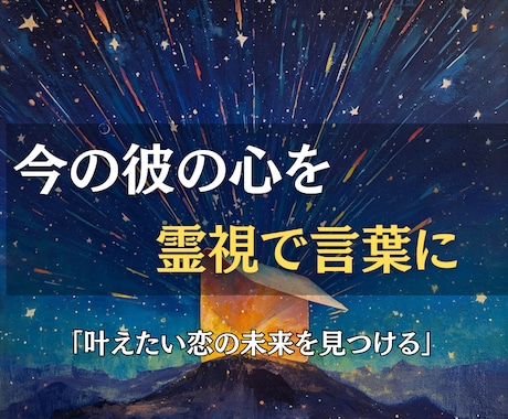 彼の本音を綴った手紙を霊視でお届けします 隠された気持ちを言葉に。心に響く“リアルな手紙”で伝えます イメージ2