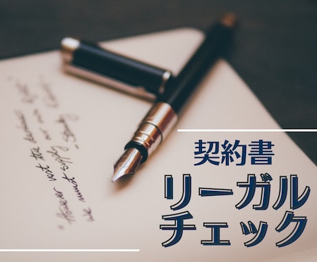 契約書のリーガルチェックをいたします 行政書士が迅速丁寧に対応いたします。 イメージ1