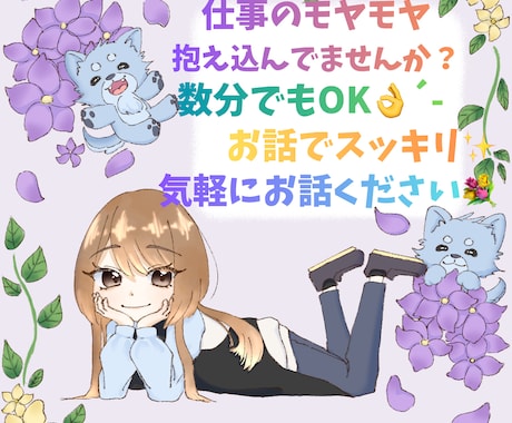 仕事での悩みや愚痴お聞きします お仕事での愚痴や悩み事お聞きします！吐き出しましょう！ イメージ1