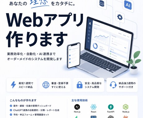 AI搭載Webアプリを最短1週で開発します 業務管理・自動化・AI分析まで一気に構築 イメージ1