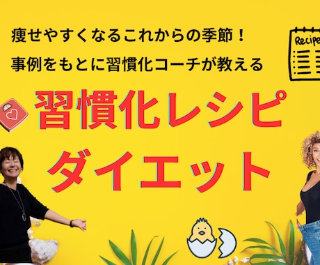 40代女性の健康的な体型に！習慣化レシピを教えます 引き締まった体になるために今日からできること（3日間体験付） イメージ1