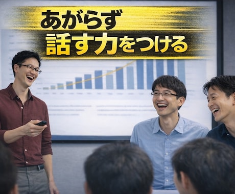 あがらず話す力をつけるコツを教えます 冒頭15秒で心をつかむ、緊張せず堂々と話せる実践講座 イメージ1