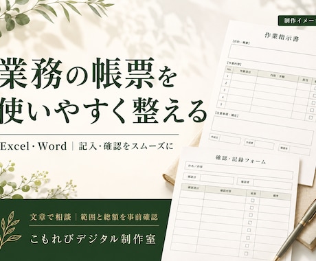 記入しやすいExcel・Word帳票を作ります 文章で相談｜現場の記入・確認をスムーズに イメージ1