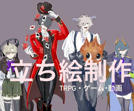 TRPG、ゲーム用立ち絵を制作致します 様々な用途に合わせて絵柄やポージングを変更します。 イメージ1