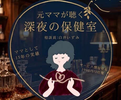 15年の実績｜深夜の保健室｜元ママが聴きます 先着10名様限定価格！3日間3往復千円（通常価格三千円） イメージ1