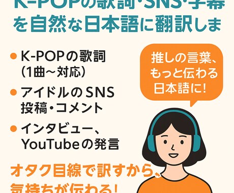 K-POPや韓国語動画を自然な日本語に翻訳します 歌詞・字幕・SNS投稿も、推しの言葉を自然に！ イメージ1