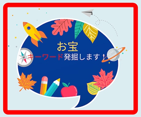 お宝キーワード選定し売れるキーワードを発掘します ブログでの売上げ、集客が伸びない方キワード選定のプロが対策 イメージ1