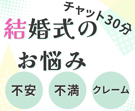 新婦様限定　結婚式の不安・不満の相談承ります フリーウェディングプランナーに相談して、不安を解決しましょう イメージ1