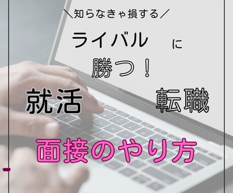 ライバルに負けない就活面接のやり方教えます 知っている人だけがうまくいく!就活は考え方で決まります! イメージ1