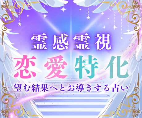恋愛特化♡霊感霊視で占います 依存より愛される未来へ。彼の心に寄り添う霊感占い イメージ1