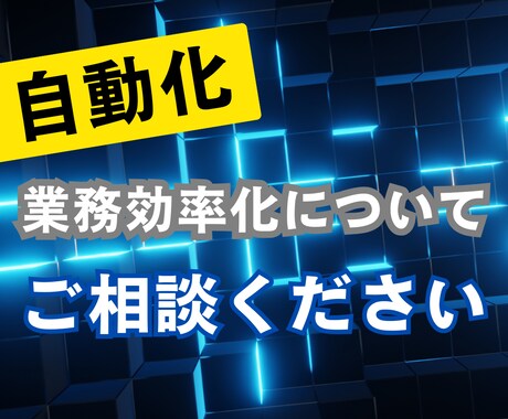 業務効率化・自動化の相談に乗ります 非ITの方歓迎！現役エンジニアが対応 イメージ1