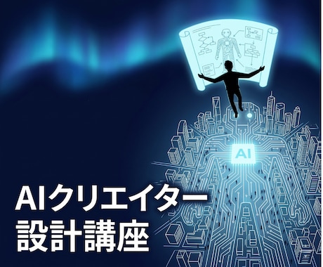 AIクリエイターとしての新時代の副業を教えます 怪しい再販権利ではなく人と社会に役立つ副業へ イメージ1