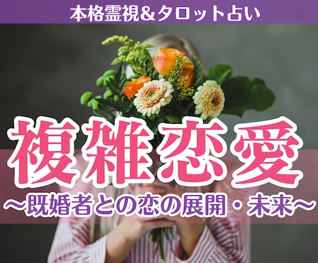 複雑恋愛占い┃既婚者との恋の展開・未来を霊視します 【深読み版】6,000文字超で具体的な行動アドバイスもお届け イメージ1