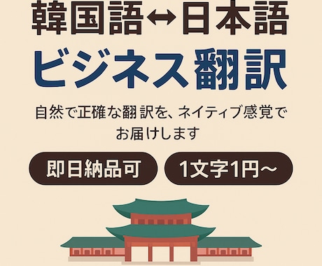 韓国語⇔日本語 ビジネス向け翻訳をご提供します 韓日ネイティブ感覚の丁寧翻訳！ イメージ1