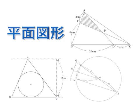 算数・数学の図形をきれいに正確に書きます 問題や解説用の図がなくてお困りの方へ イメージ2