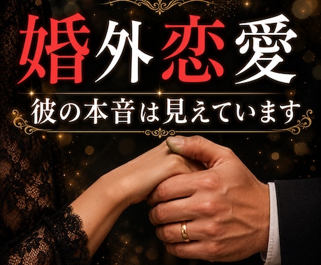 婚外恋愛◇彼の本音を優しく伝えます 彼の本音と関係の流れを丁寧に読み解きます イメージ1