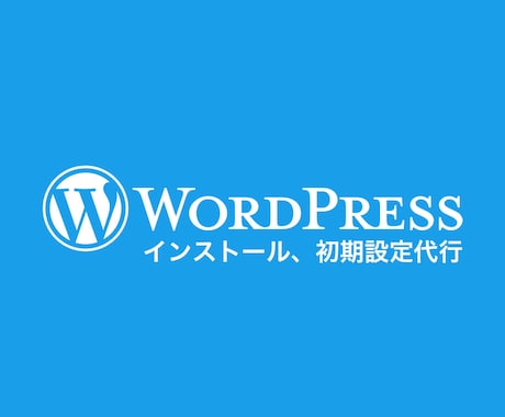 WordPressインストールと初期設定します 現役Webデザイナーがワードプレスの導入・初期設定をします！ イメージ1