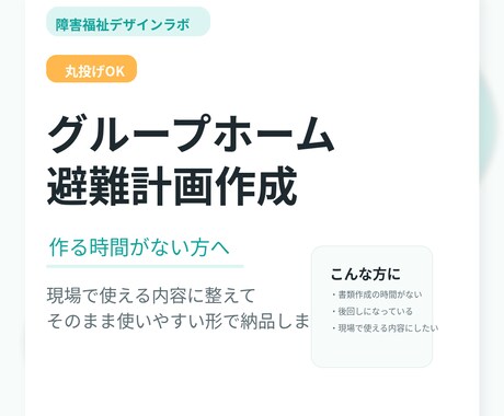 グループホーム避難計画作成します イメージ1