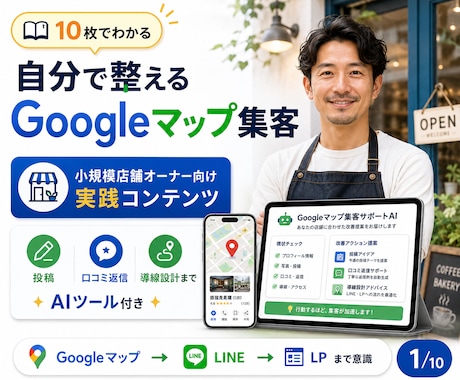 自分でできるGoogleマップ集客MEO教えます 3種のAIツールでGoogleビジネスプロフィールを整えます イメージ1