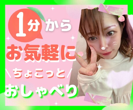 1分~お気軽に♡あなたのお話⭐️お聞きします ほっと肩の力を抜いて♡あなたが主役の時間です❤️✨ イメージ1