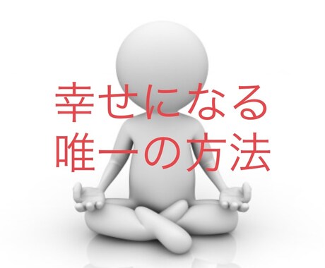 対人関係の問題の根本解決法お教えします 対人関係の悩みから自分を解放し日々幸せを感じる唯一の方法 イメージ1