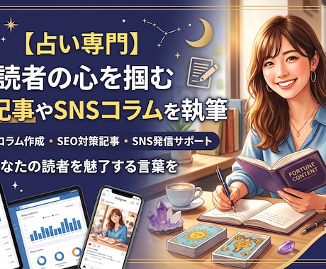 占い記事制作・占いコンテンツ監修します 占い記事・占いコンテンツ制作のお手伝いをします イメージ1