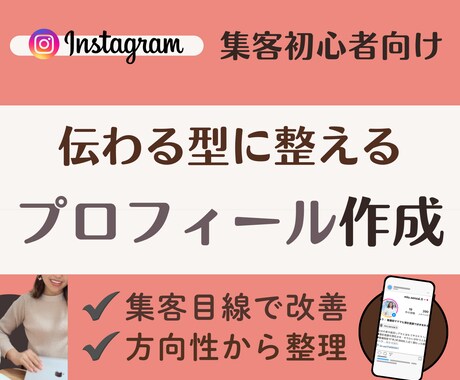 Instagramプロフィール作成します SNS集客5年×看護師｜簡単・安心してできる集客できるプロフ イメージ1