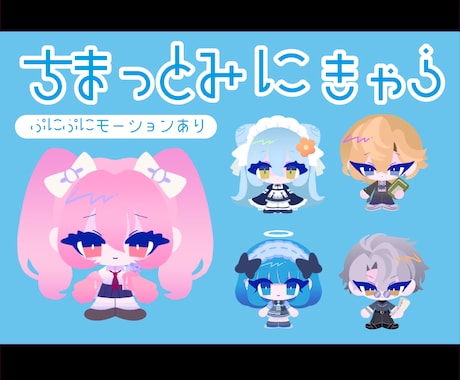 ぷにっと動くSDキャラを制作ます イメージ1