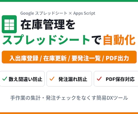 在庫管理表をスプレッドシートで自動化します 数え間違いと発注漏れをなくしたい方へ｜制作物を確認できます イメージ1