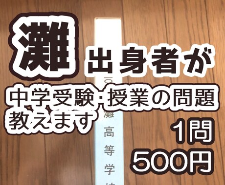 灘中出身者が中学受験・授業の問題教えます 即レスポンス、難易度不問、個別指導経験あり、1問500円 イメージ1